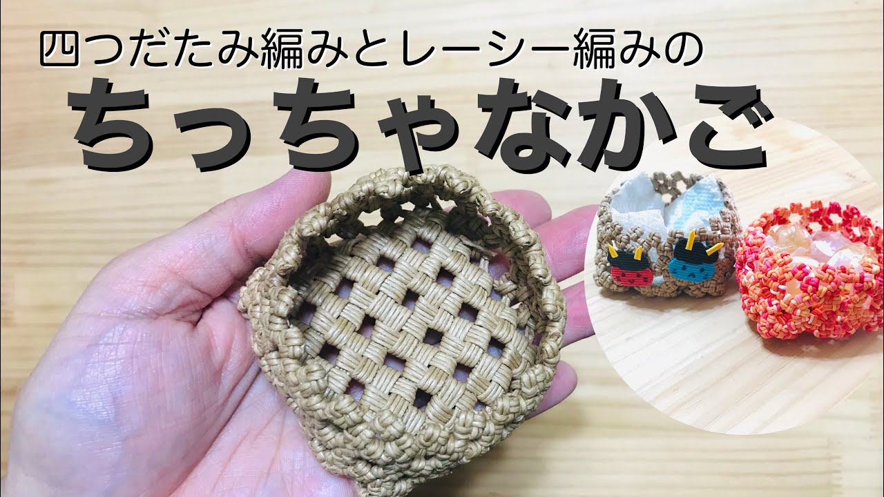 ちっちゃなかご エコクラフトで作った作り方動画 - YouTube