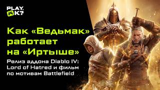 «Ведьмак 3» на российском процессоре «Иртыш» и фильм по Battlefield — новости недели Play, Ok?