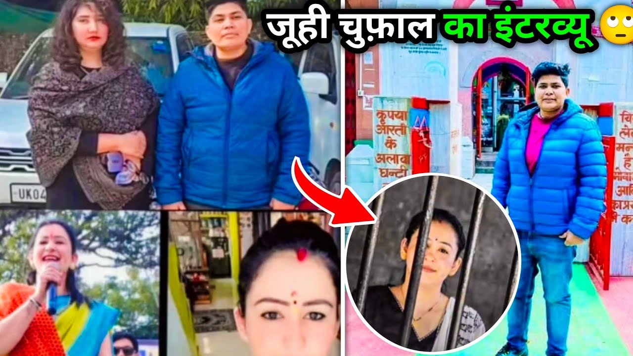 Juhi Chufal Interview: क्यों किया ज्योति अधिकारी पर केस? देखिए पूरी सच्चाई