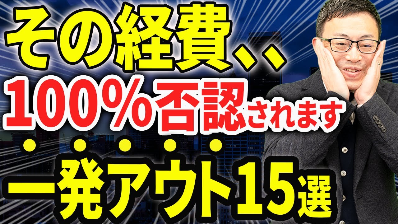 【知らない人多すぎ、、】税務調査で否認される経費15選について税理士が解説します