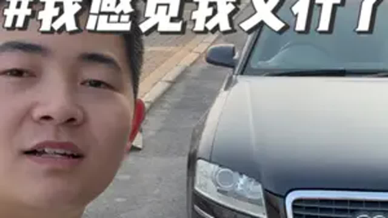 A8加速无力换完高压油泵修理包动力立马恢复 明天我的机油就到货了让我把机油换了给大家跑个零百加速，我也好奇这个十八年的A8还是八缸的能不能跑进七秒内进厂也要开a8 奥迪a8