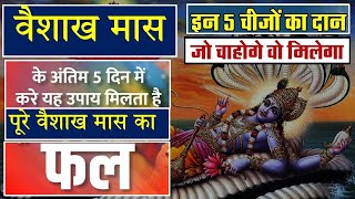 वैशाख मास के अंतिम 5 दिन जरूर करें यह उपाय, मिलता है पूरे वैशाख मास का फल || Vaishakh Last 5 Days