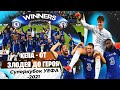 СУПЕРКУБОК УЕФА-2021: неожиданно крутой ВИЛЬЯРРЕАЛ и косплей Луи ван Гала от Томаса Тухеля
