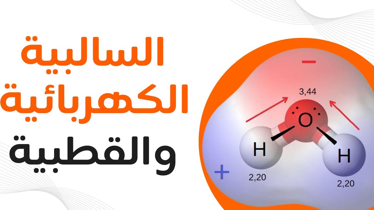5-3 السالبية الكهربائية والقطبية | كيمياء | الصف الحادي عشر | الفصل الدراسي الأول