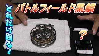 【ハンドスピナーに負けるな！】プロマリンバトルフィールド黒鯛BK90NRを回す動画【どれだけ回るの？】