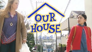 Our House 我们的家- 预告片　Fuji Tv Official