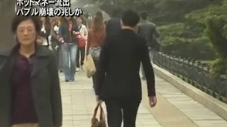 【禁聞】ホットマネー流出 バブル崩壊の兆しか