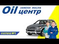 Сеть пунктов замены масла Oil центр