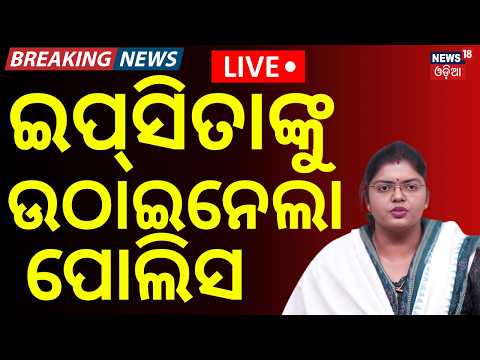 BCJD President Ipsita Sahu Detained by Police Outside Rama Devi University | Odisha News