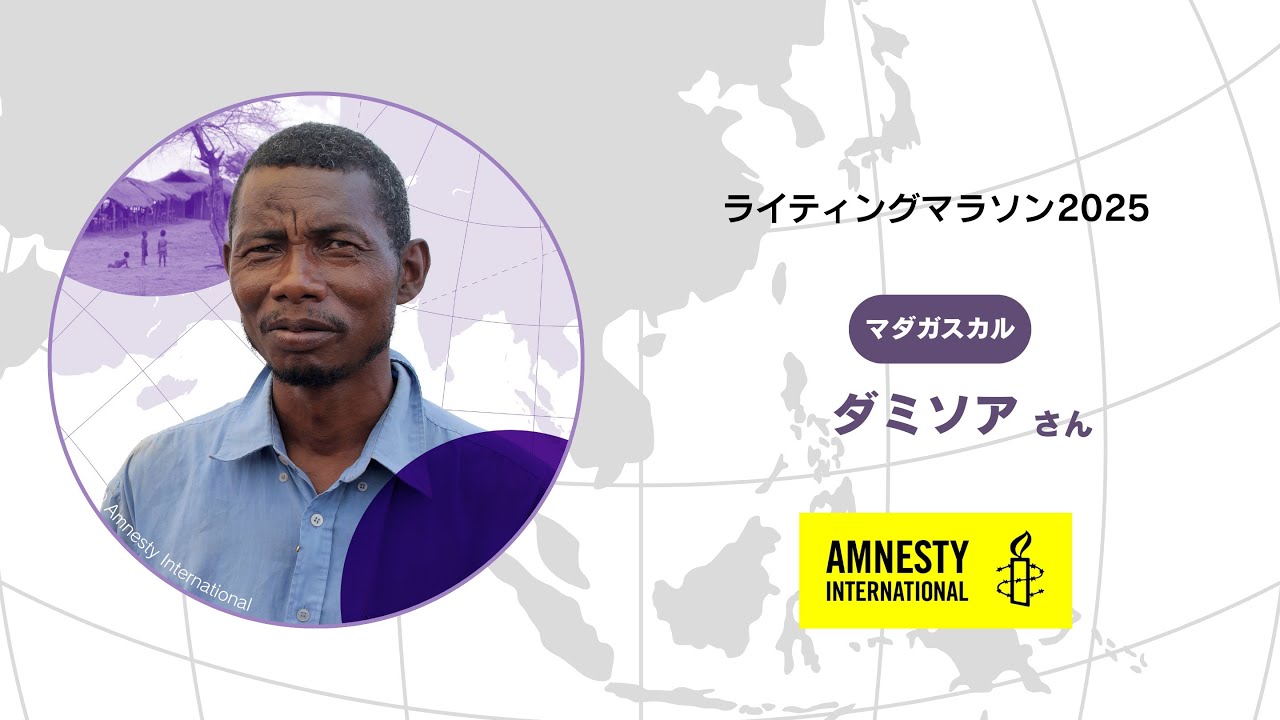 Write for Rights（ライティングマラソン）2025 : アムネスティ日本 