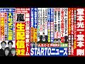 ふぉ〜ゆ〜【速報】〜STARTOニュース〜
