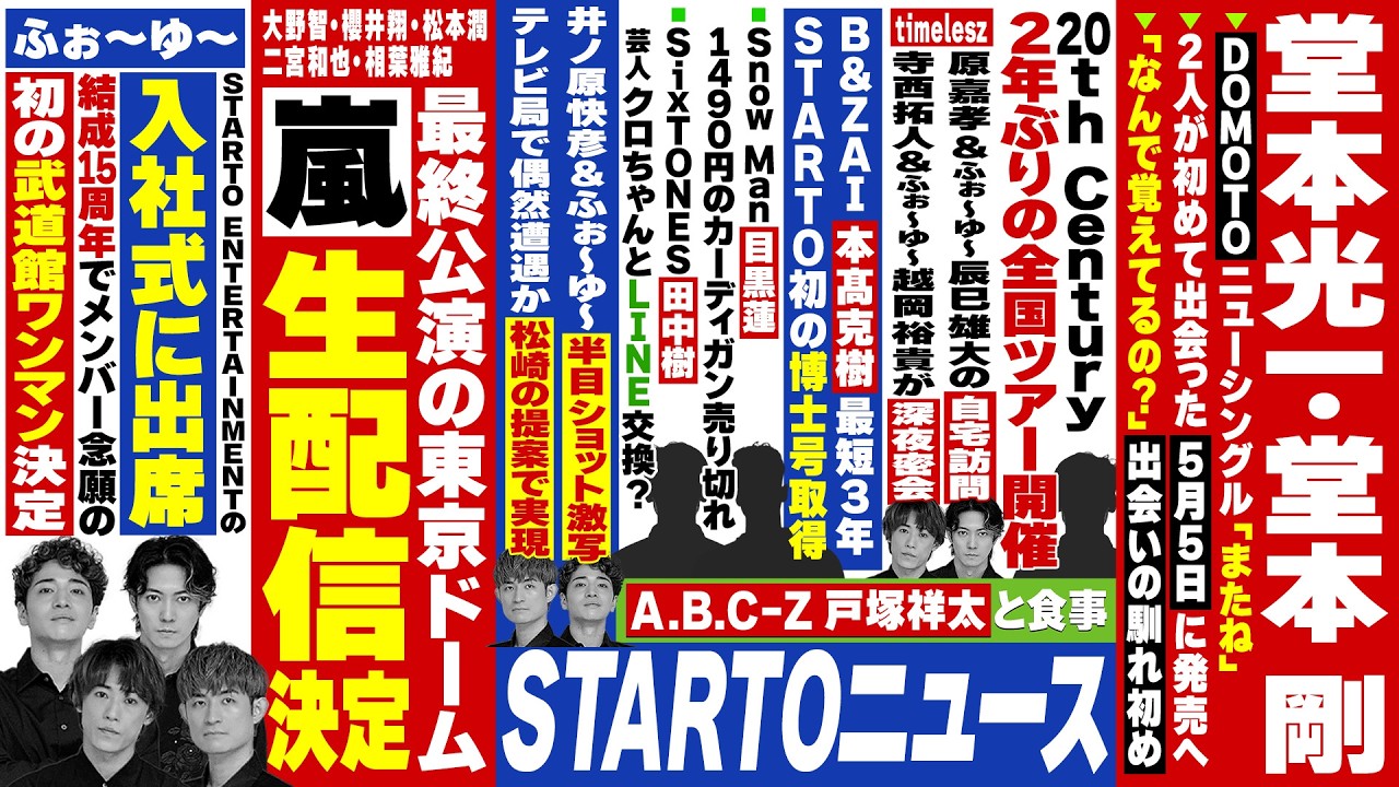 ふぉ〜ゆ〜【速報】〜STARTOニュース〜