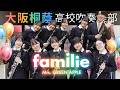 familie / Mrs. GREEN APPLE【大阪桐蔭吹奏楽部】