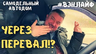 Жизнь в машине зимой. Сочи-Майкоп через перевал. #vanlife #вэнлайф