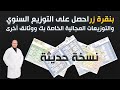 بنقرة زر احصل على التوزيع السنوي والتوزيعات المجالية الخاصة بك ووثائق أخرى 