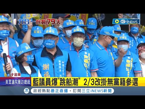 不滿黨中央? 國民黨議員爆"跳船潮" 三分之二改掛無黨籍參選 黨中央祭"鍾東錦條款" 劉政鴻未出面回應│記者 黃孟珍｜【台灣要聞】20220908｜三立iNEWS