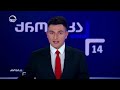 ქრონიკა 14:00 საათზე - 13 სექტემბერი, 2026 წელი