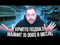 Крипто подвал Майнит 15 000$ в Месяц. Изучим его Изнутри