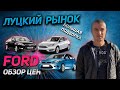 СВЕЖИЕ ЦЕНЫ. ОГРОМНАЯ подборка ЦЕН FORD ( Форд)  ! АВТОПОДБОР НА ЛУЦКОМ РЫНКЕ. MAX AUTO