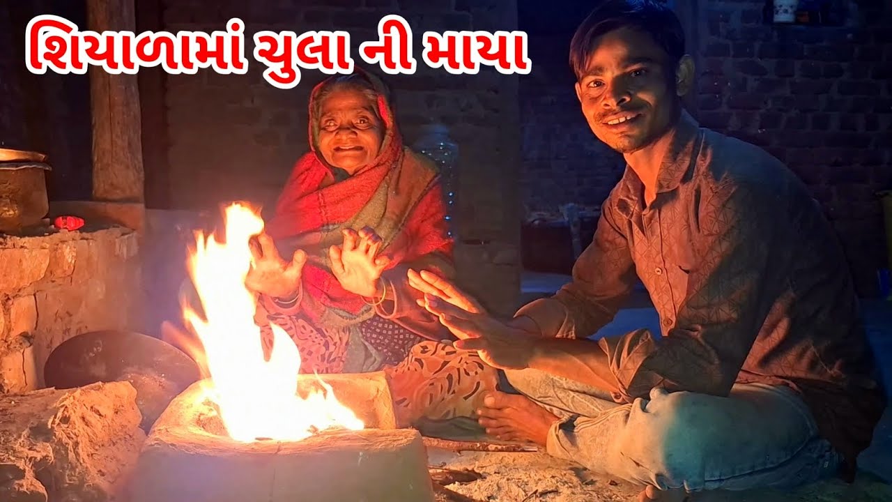 શિયાળામાં ચુલા ની માયા | Rahul bhai official #trendingvideo 