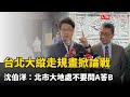 台北大縱走規畫掀論戰 沈伯洋：北市大地處不要問A答B