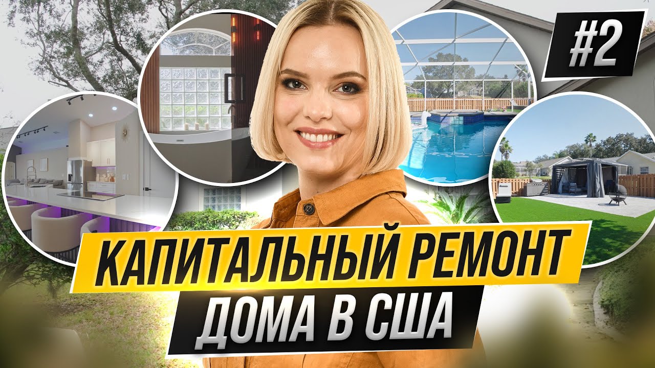 Обзор капитального ремонта дома под Airbnb рядом с Диснейлендом в США, Орландо, Флорида