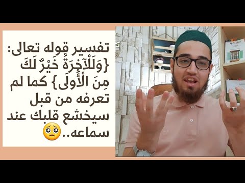 تفسير قوله تعالى و ل ل آخ ر ة خ ي ر ل ك م ن ال أ ولى كما لم تعرفه من قبل سيخشع قلبك عند سماعه