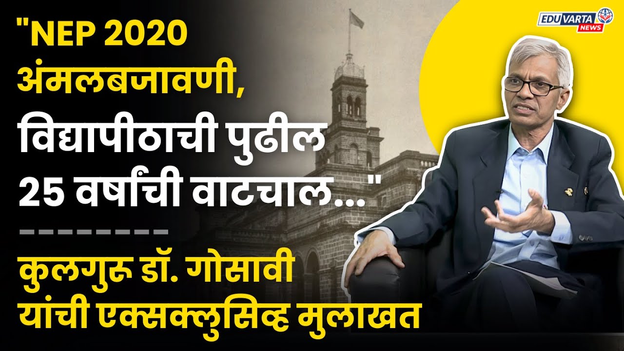 #SPPU : कुलगुरू डॉ. सुरेश गोसावी यांची विद्यापीठ विकासाचा आढावा घेणारी मुलाखत Dr. Suresh Gosavi