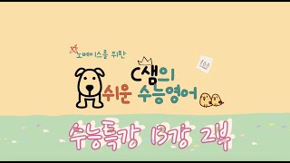 너무 쉬움 주의!! [2024 EBS 수능특강영어 13강2부 ] (노베이스를 위한) 보기만 해도 이해되는 너무 쉬운 수능영어 | 고3 수특내신준비 | 친절한 C샘의 쉬운수능영어 |