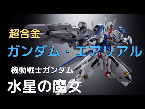 New！ 超合金 ガンダム・エアリアル 機動戦士ガンダム 水星の魔女 約