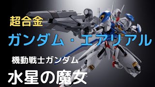 New！ 超合金 ガンダム・エアリアル 機動戦士ガンダム 水星の魔女 約