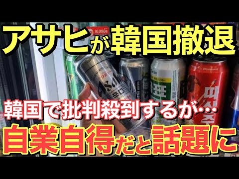 【海外の反応】不買運動でアサヒ撤退→全社員の希望退職募集で大慌てする韓国さんw【にほんのチカラ】