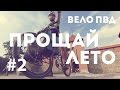 Велопоход выходного дня. Прощай лето #2