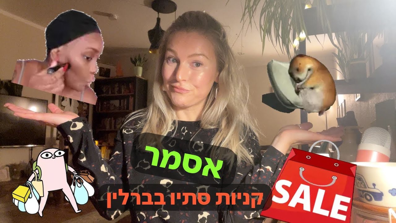 אסמר 🍁 האול קניות סתיו בברלין 🌰 