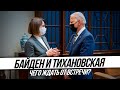 Байден и Тихановская. Чего ждать от состоявшейся встречи?