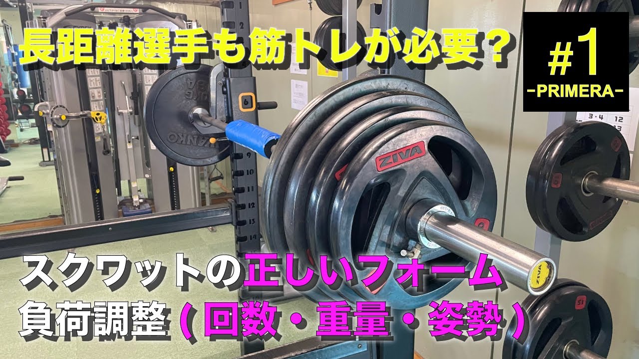 長距離選手も筋トレが必要？【正しいスクワット】