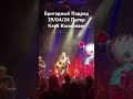Бригадный Подряд 29/04/24 Питер #питер #рок #бригадныйподряд #космонавт