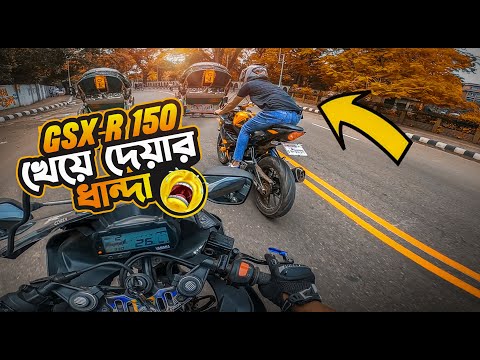 Video Suzuki Gsx-R150 খেয়ে দেয়ার ধান্দা???? Xtreme Biker... - youtube