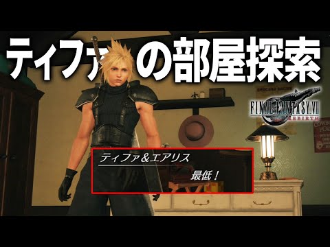 【FF7リバース】ソルジャークラス1st様がティファの部屋を漁った結果・・・【小ネタ】【FINAL FANTASY VII REBIRTH 体験版】