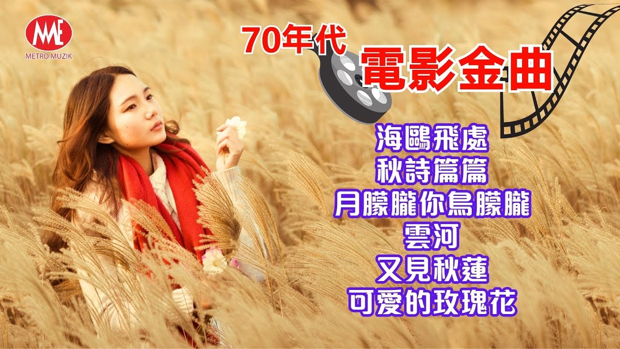 【70年代電影金曲】海鷗飛處｜秋詩篇篇｜月朦朧你鳥朦朧｜雲河｜又見秋蓮｜可愛的玫瑰花 【KTV導唱字幕】(Official Video)