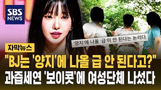 '성 상품화' BJ 과즙세연 화장품 모델 기용 취소 압박에 여성단체 '여성에게 '급'이 있다니' 반박 (자막뉴스) / SBS