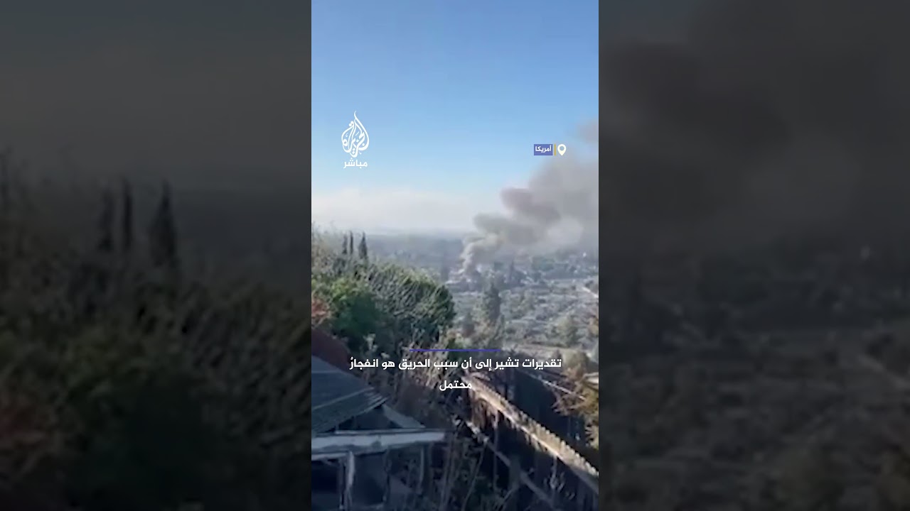 "انفجار محتمل".. حريق هائل في مدينة “هايوارد” بولاية كاليفورنيا الأمريكية يخلف إصابات عدة