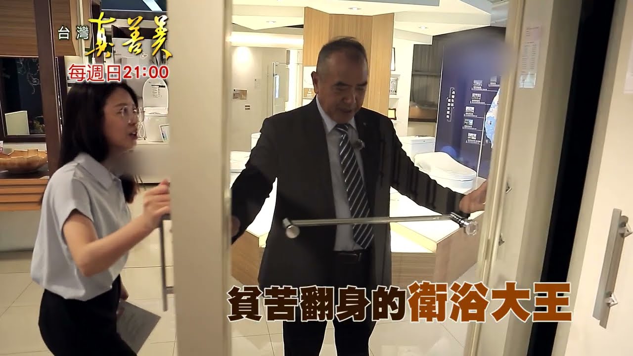 【精彩內容搶先看!】四萬元起家的窮苦小子 拚出上億元衛浴王國 縮圖