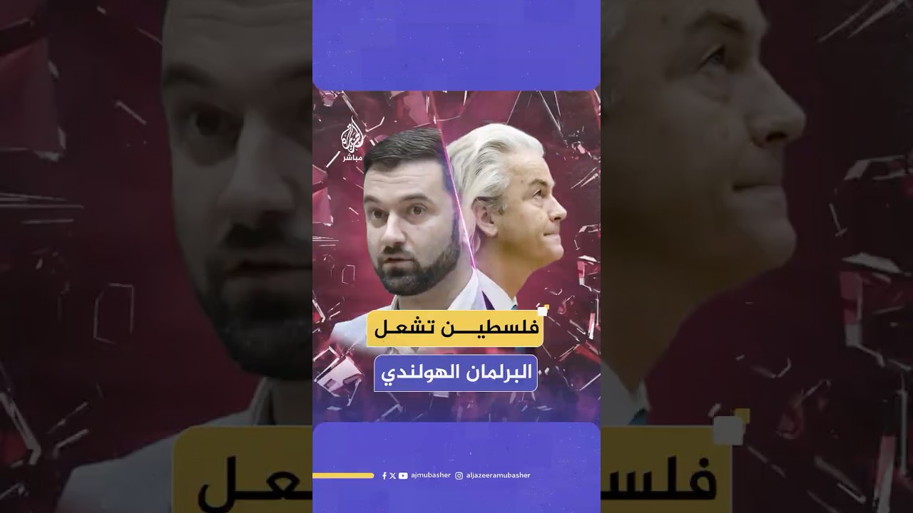 السياسي المتطرف خيرت فيلدرز يهاجم التظاهرات المؤيدة لفلسطين في هولندا وزعيم حزب معارض يرد عليه