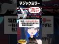 マジックミラーの可能性は無限大。 #ポケモンチャンピオンズ #切り抜き #vtuber #望月ほぐの #shorts