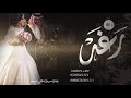 زفة ارحبي يابنت ابوها ارحبي  2021 بإسم رغد فقط