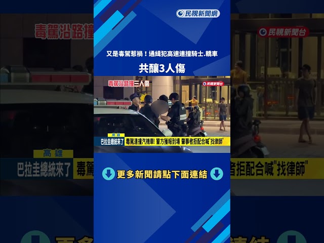 又是毒駕惹禍! 通緝犯高速連撞騎士.轎車 共釀3人傷－民視新聞