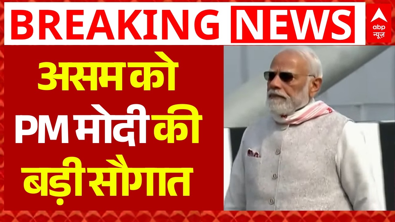 असम से पीएम मोदी सीधा लाइव | Himanta Biswa Sarma | Assam News | Breaking