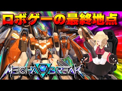 【MechaBREAK】全人類が待ち望んだ神ロボゲー！ハリケーン対人実践【メカブレイク】