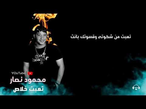 مهرجان تعبت خلاص حالة